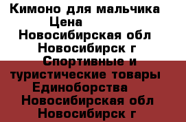 Кимоно для мальчика › Цена ­ 1 300 - Новосибирская обл., Новосибирск г. Спортивные и туристические товары » Единоборства   . Новосибирская обл.,Новосибирск г.